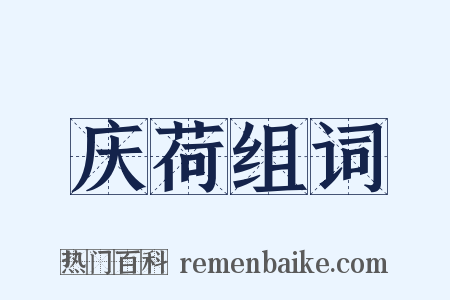 庆荷组词是什么意思的图片